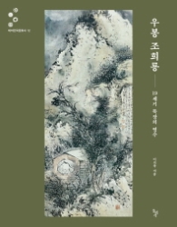 우봉 조희룡 : 19세기 묵장의 영수 (테마한국문화사 12)